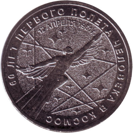 Монета 25 рублей. 2021 год, Россия. 60 лет первого полета человека в космос.