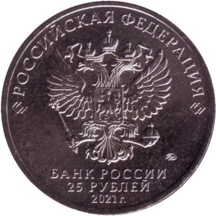 Монета 25 рублей. 2021 год, Россия. 60 лет первого полета человека в космос.