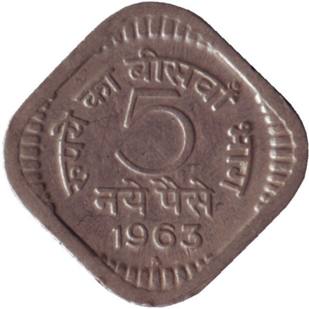 Монета 5 пайсов. 1963 год, Индия. ("*" - Хайдарабад).