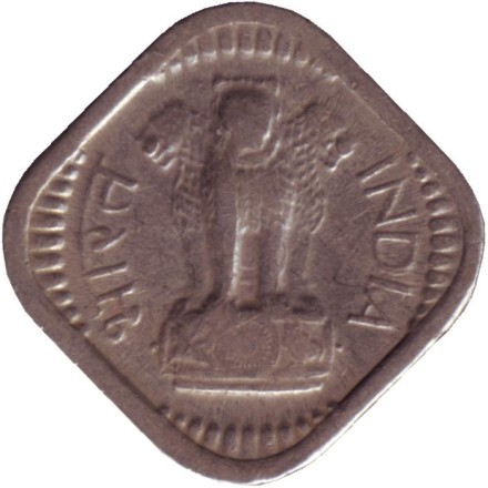 Монета 5 пайсов. 1963 год, Индия. ("*" - Хайдарабад).