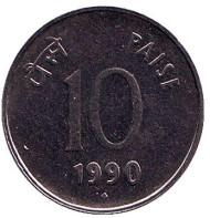 Монета 10 пайсов. 1990 год, Индия. ("♦" - Бомбей, новый тип). Монета 10 пайсов. 1990 год, Индия. ("♦" - Бомбей, новый тип).