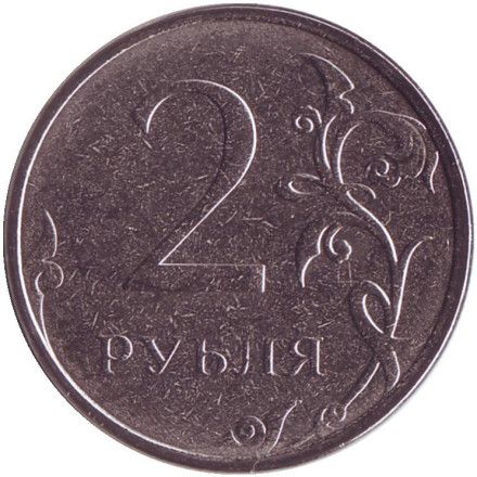Монета 2 рубля. 2021 год, Россия.