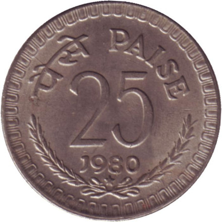 Монета 25 пайсов. 1980 год, Индия. ("*" - Хайдарабад).
