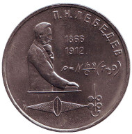 Монета 1 рубль, 1991 год, СССР. 125 лет со дня рождения П.Н. Лебедева. Монета 1 рубль, 1991 год, СССР. 125 лет со дня рождения П.Н. Лебедева.