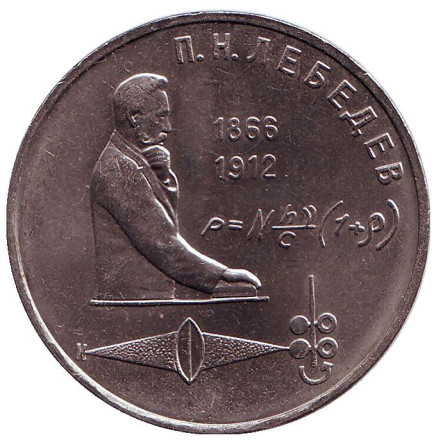 Монета 1 рубль, 1991 год, СССР. 125 лет со дня рождения П.Н. Лебедева.