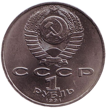 Монета 1 рубль, 1991 год, СССР. 125 лет со дня рождения П.Н. Лебедева.