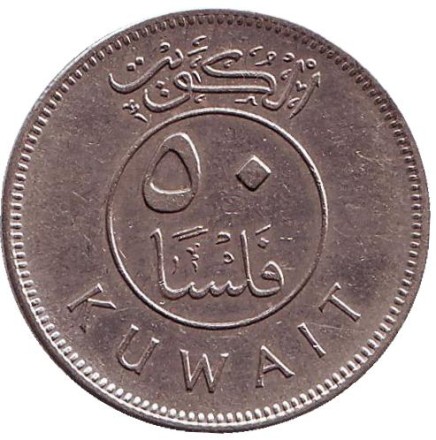 Монета 50 филсов. 1972 год, Кувейт. Парусник. Монета 50 филсов. 1972 год, Кувейт. Парусник.