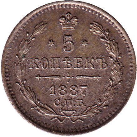 Монета 5 копеек. 1887 год, Российская империя.