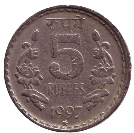 Монета 5 рупий. 1997 год, Индия. ("*" - Хайдарабад)