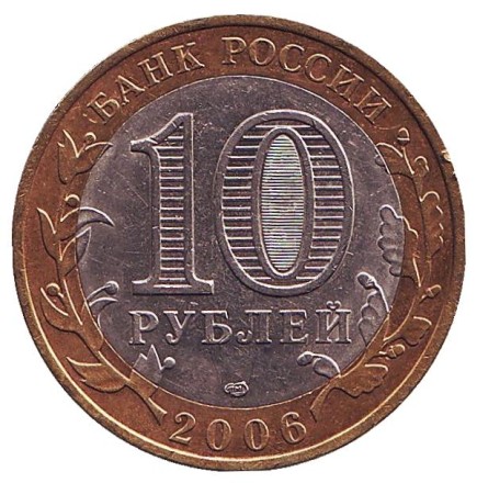 Монета 10 рублей. 2006 год, Россия. Серия "Древние города России". Торжок. 