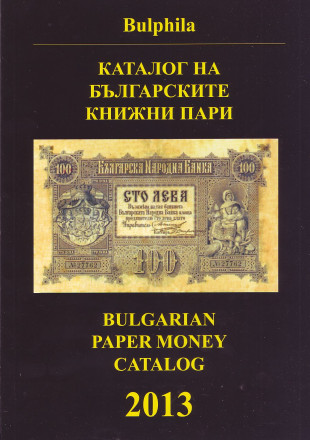 Каталог Болгарских банкнот. 1885 - 2012 гг. 2 издание, 2013 год.