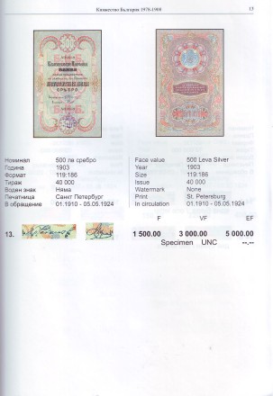 Каталог Болгарских банкнот. 1885 - 2012 гг. 2 издание, 2013 год.