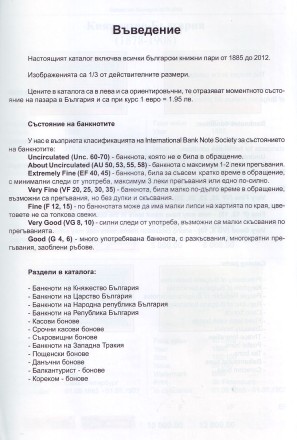 Каталог Болгарских банкнот. 1885 - 2012 гг. 2 издание, 2013 год.