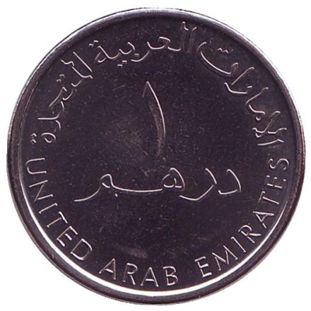 Монета 1 дирхам. 2015 год, ОАЭ. 20 лет ярмарке "Глобал Вилладж" (Global Village) в Дубае.