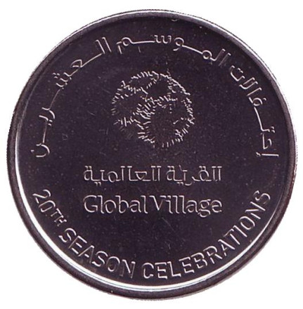 Монета 1 дирхам. 2015 год, ОАЭ. 20 лет ярмарке "Глобал Вилладж" (Global Village) в Дубае.
