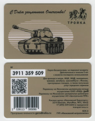 Электронная карта "Тройка". 2020 год. Россия, Москва. С днём защитника отечества. Танк. Электронная карта "Тройка". 2020 год. Россия, Москва. С днём защитника отечества. Танк.