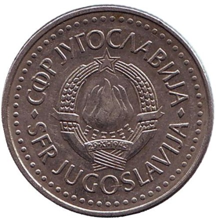 Монета 10 динаров. 1983 год, Югославия.