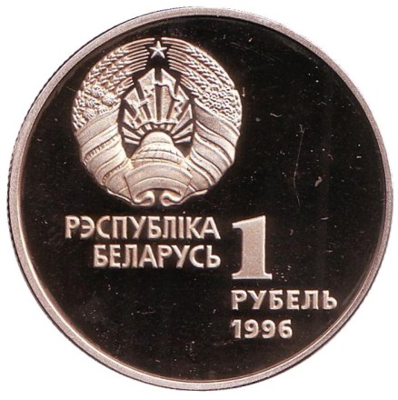 Монета 1 рубль. 1996 год, Беларусь. Художественная гимнастика. Беларусь Олимпийская.