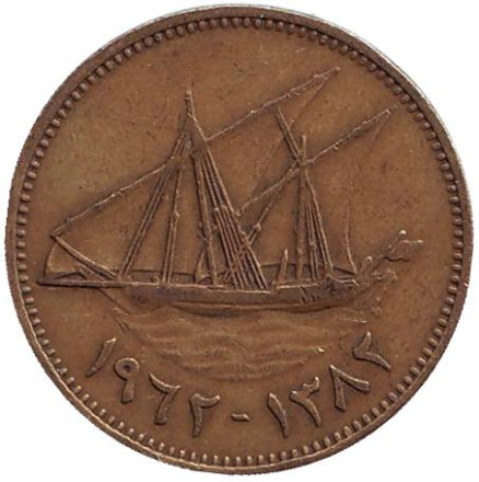 Монета 10 филсов. 1962 год, Кувейт. Парусник.