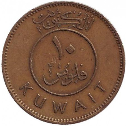 Монета 10 филсов. 1962 год, Кувейт. Парусник.