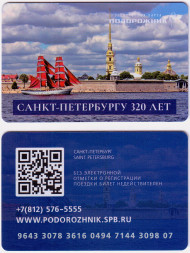 Электронная карта "Подорожник". 2023 год. Россия. "Алые паруса". 320 лет Санкт-Петербургу. Электронная карта "Подорожник". 2023 год. Россия. "Алые паруса". 320 лет Санкт-Петербургу.