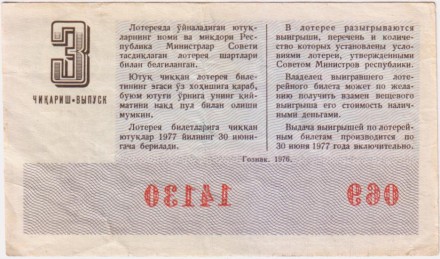 Денежно-вещевая лотерея Узбекской ССР. Лотерейный билет. 1976 год. (Выпуск 3). Денежно-вещевая лотерея Узбекской ССР. Лотерейный билет. 1976 год. (Выпуск 3).
