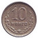 Монета 10 мунгу. 1945 год, Монголия. Из обращения. 35 лет Республике. Монета 10 мунгу. 1945 год, Монголия. Из обращения. 35 лет Республике.