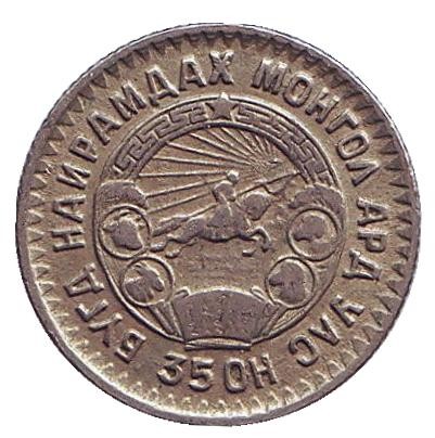 Монета 10 мунгу. 1945 год, Монголия. Из обращения. 35 лет Республике. Монета 10 мунгу. 1945 год, Монголия. Из обращения. 35 лет Республике.