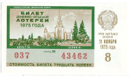 Денежно-вещевая лотерея. Лотерейный билет. 1975 год. (Выпуск 8).   Денежно-вещевая лотерея. Лотерейный билет. 1975 год. (Выпуск 8).