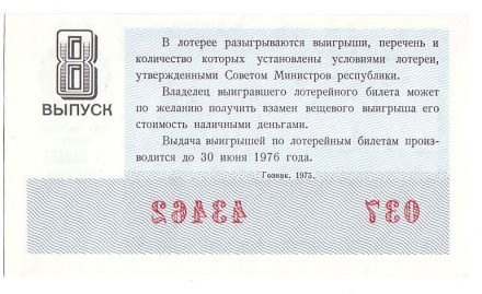 Денежно-вещевая лотерея. Лотерейный билет. 1975 год. (Выпуск 8).   Денежно-вещевая лотерея. Лотерейный билет. 1975 год. (Выпуск 8).