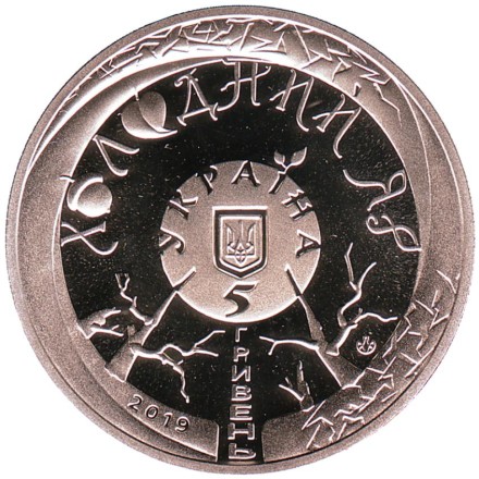 Монета 5 гривен. 2019 год, Украина. Холодный Яр. Монета 5 гривен. 2019 год, Украина. Холодный Яр.
