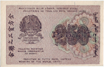 monetarus_250rubley_Russia_1919_1.jpg