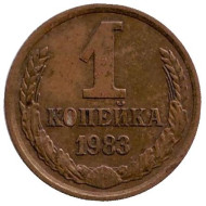 Монета 1 копейка, 1983 год, СССР. Монета 1 копейка, 1983 год, СССР.