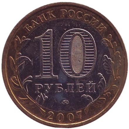 Монета 10 рублей, 2007 год, Россия. (цветная) Новосибирская область, серия Российская Федерация. Монета 10 рублей, 2007 год, Россия. (цветная) Новосибирская область, серия Российская Федерация.