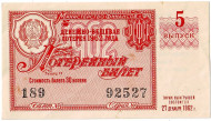 Денежно-вещевая лотерея. Лотерейный билет. 1962 год. (Выпуск 5).  Денежно-вещевая лотерея. Лотерейный билет. 1962 год. (Выпуск 5).