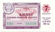Денежно-вещевая лотерея. Лотерейный билет. 1978 год. (Выпуск 7).  Денежно-вещевая лотерея. Лотерейный билет. 1978 год. (Выпуск 7).