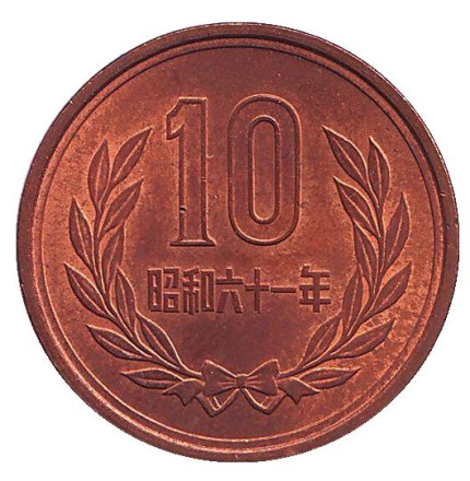 Монета 10 йен. 1986 год, Япония. aUNC.