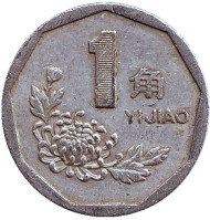 Монета 1 цзяо. 1992 год, КНР. Монета 1 цзяо. 1992 год, КНР.