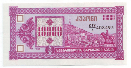 Банкнота 10000 купонов (лари). 1993 год, Грузия. (Третий выпуск). Тбилиси. Пещерный город Вардзия.