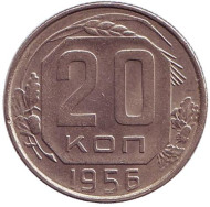 Монета 20 копеек, 1956 год, СССР. Монета 20 копеек, 1956 год, СССР.
