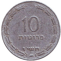 Монета 10 прут. 1957 год, Израиль. (Алюминий)