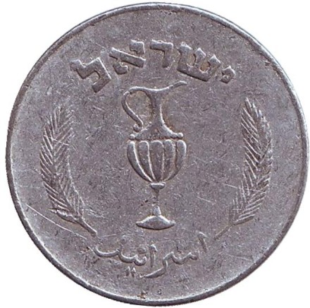 Монета 10 прут. 1957 год, Израиль. (Алюминий) Монета 10 прут. 1957 год, Израиль. (Алюминий)
