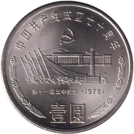Монета 1 юань. 1991 год, Китай. Встреча на площади Тяньаньмэнь. 70 лет Коммунистической партии Китая.