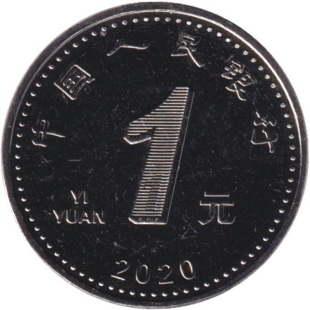 Монета 1 юань. 2020 год, Китайская Народная Республика.