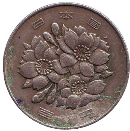 Монета 100 йен. 1972 год, Япония.