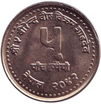 Монета 5 рупий. 1985 год, Непал. Год молодежи. Монета 5 рупий. 1985 год, Непал. Год молодежи.