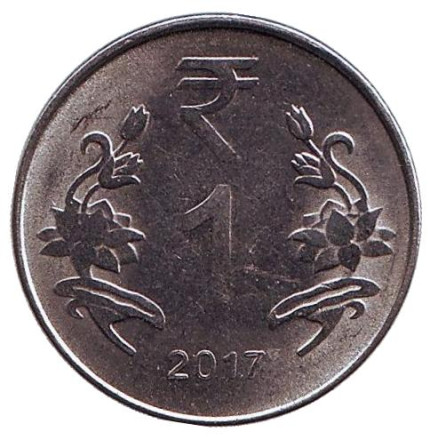 Монета 1 рупия. 2017 год, Индия. (Без отметки монетного двора)