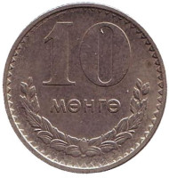 Монета 10 мунгу. 1980 год, Монголия. Редкий год!