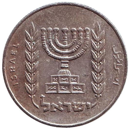 Монета 1/2 лиры. 1973 год, Израиль. Менора (Семисвечник).