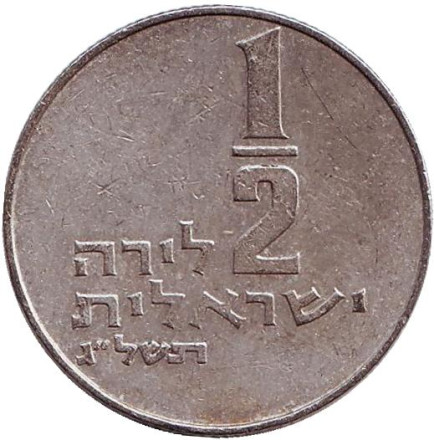 Монета 1/2 лиры. 1973 год, Израиль. Менора (Семисвечник). Монета 1/2 лиры. 1973 год, Израиль. Менора (Семисвечник).